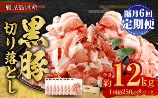 GSR-033 【隔月6回定期便】鹿児島県産黒豚 大容量小分けパック切り落とし 合計12kg（2kg×6回） 黒豚 黒豚切り落とし 切り落とし 豚肉 ウデ肉 肩肉 1997223 - 鹿児島県薩摩川内市