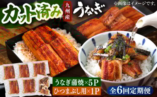 【全6回定期便】 うなぎの蒲焼 約80g×5Pとひつまぶしの贅沢セット ▼訳あり うなぎ  ウナギ 鰻 定期便 カット済み セット 蒲焼き 蒲焼　桂川町/山水商事 [ADAH027] 2001513 - 福岡県桂川町