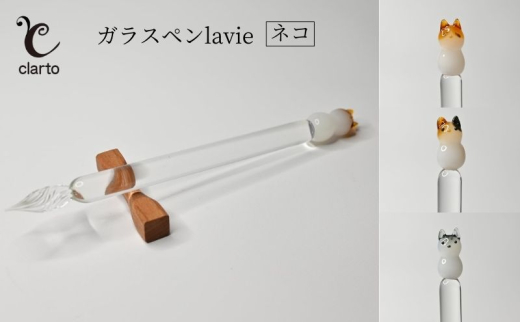 clarto　ガラスペンlavie（ネコ）　筆記用具 ガラスペン 硝子ペン 手作り ガラス 硝子 かわいい インク 手紙 日記 プレゼント ギフト 墨田区 東京都【サバトラ】 [№5619-7983]1984 2059970 - 東京都墨田区