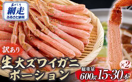 【訳あり】北海道産 冷凍生オオズワイガニポーション15～30本 600g（300g×2） 【 ふるさと納税 人気 おすすめ ランキング かに カニ 蟹 ズワイガニ ズワイ蟹 オオズワイガニ ポーション 冷凍 北海道産 大ズワイガニ ずわいがに 殻剥き不要 お手軽 ギフト 贈答 プレゼント お祝い オホーツク 北海道 網走市 送料無料 】 ABR020