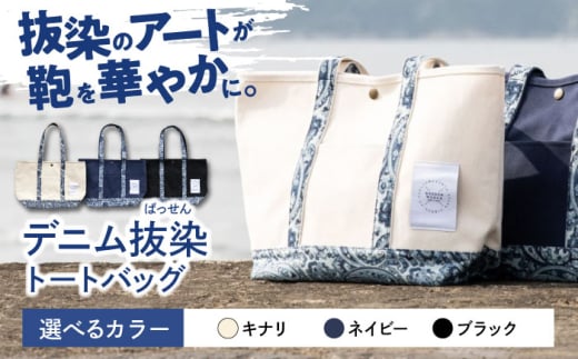 デニム 「デニム抜染（ばっせん）トートバッグ」＜ネイビー＞ バッグ かばん デニム 雑貨 鞄 広島県福山市 / 山陽染工株式会社 [BADS019] 396691 - 広島県福山市