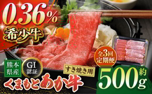 [3回定期便][数量限定]GI認証 くまもとあか牛 すき焼き用 スライス 約500g[山鹿市(桜屋)] 