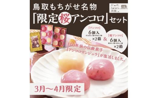 【令和8年発送】鳥取もちがせ名物『 限定桜アンコロ 』セット 997647 - 鳥取県鳥取市