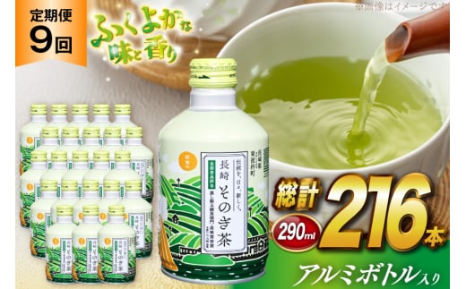 茶 お茶 緑茶 長崎 そのぎ茶 定期便 毎月 彼杵茶 玉緑茶 アルミボトル 290ml 24本 9回 総計72本 [彼杵の荘 長崎県 東彼杵町 hs42bag270022] 月に1回 ペットボトル 約 300ml 300 2060117 - 長崎県東彼杵町