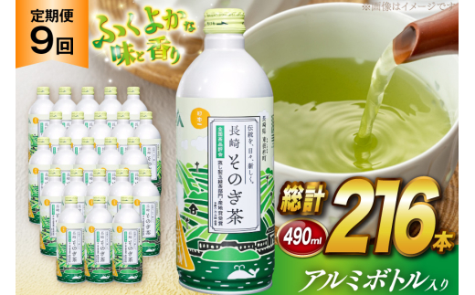 茶 お茶 緑茶 長崎 そのぎ茶 定期便 毎月 彼杵茶 玉緑茶 アルミボトル 490ml 24本 9回 総計216本 [彼杵の荘 長崎県 東彼杵町 hs42bag270023] 月に1回 ペットボトル 約 500ml 500 2060118 - 長崎県東彼杵町