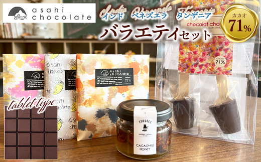 あさひチョコレート バラエティセット 2037323 - 広島県竹原市