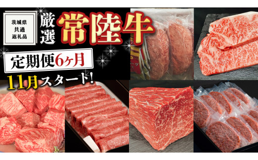 《 定期便 11月スタート 》 厳選 『 常陸牛 』 6ヶ月セット （ 茨城県共通返礼品 ） 肉 焼肉 国産 霜降 サーロイン もも ハンバーグ ステーキ すき焼き しゃぶしゃぶ
