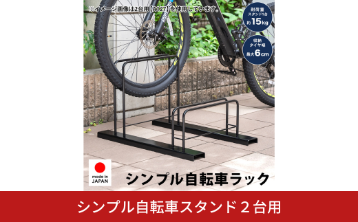 シンプル自転車スタンド2台用 A127 足立製作所 日本製 頑丈 自転車スタンド 駐輪 屋外 駐輪スペース 家庭用 燕三条 新潟【022S087】 2058985 - 新潟県三条市