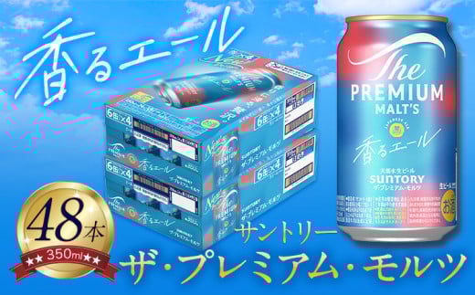 香るエール “九州熊本産” プレモル 2ケース 48本 350ml  阿蘇の天然水100％仕込 プレミアムモルツ ザ・プレミアム・モルツ ビール ギフト お酒 熊本県御船町 酒 熊本 缶ビール 48缶
