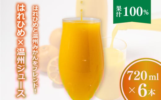 【愛媛産】ミックスジュース（はれひめ×温州ストレートジュース）720ml 6本｜柑橘 ジュース 果汁100% 愛媛産  みかんジュース ストレートジュース みかん 柑橘 はれひめ 温州 期間限定 雪幸園 愛媛県 松山市 2118719 - 愛媛県松山市