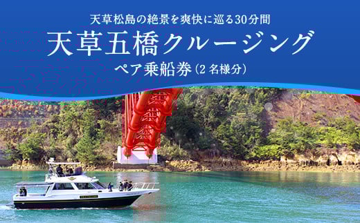 天草五橋クルージング 213073 - 熊本県上天草市