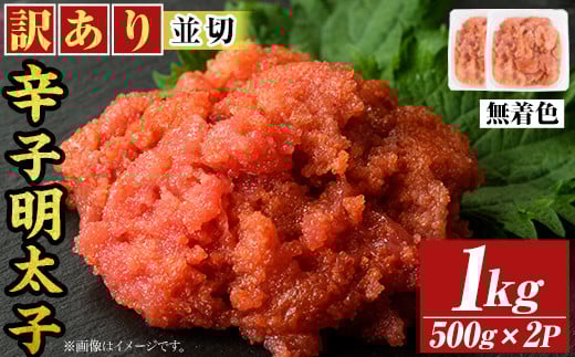 ＜訳アリ・並切＞大満足！無着色辛子明太子(計1kg・500g×2P) めんたいこ 切子 海鮮 パスタ 福岡 切れ子 訳あり ワケあり ワケアリ ご飯のお供【MEAT PLUS】as08-017 790535 - 福岡県芦屋町