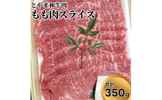 とやま和牛肉 もも肉スライス 350g 牛肉 和牛 肉 お肉 スライス モモ 牛