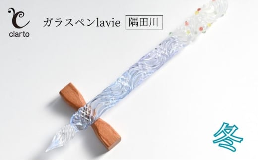 clarto　ガラスペンlavie（隅田川・冬）　筆記用具 ガラスペン 硝子ペン 手作り ガラス 硝子 おしゃれ インク 手紙 日記 プレゼント ギフト 墨田区 東京都 [№5619-1989] 2059983 - 東京都墨田区