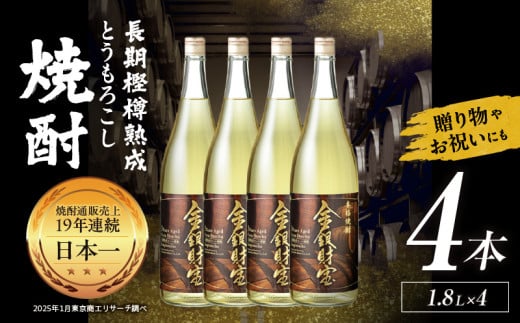 長期樫樽熟成焼酎『金銀財宝』一升瓶4本| お酒 酒 焼酎 日本酒 地酒 一升瓶 アルコール お中元 お歳暮 ギフト プレゼント お取り寄せ おすすめ | _Tk052-003 2031023 - 宮崎県高千穂町