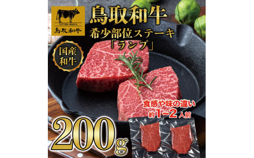 鳥取和牛希少部位ステーキ「ランプ」2枚(200g) 1379|鳥取和牛 肉 お肉 にく ステーキ 食品 鳥取県産 人気 おすすめ 送料無料 ギフト 鳥取県 三朝町
