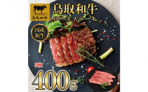 鳥取和牛ロースステーキ　3枚（400g）1358 1470773 - 鳥取県三朝町