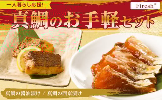 S106-035_【Firesh】一人暮らし応援!真鯛のお手軽セット（醤油漬け・西京漬け） 2086597 - 熊本県天草市