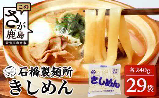【創業90年の匠の技】きしめん 240g×29袋【合計6.96kg】きしめん好き集まれ イベントやお裾分けにもおすすめ B-604 837369 - 佐賀県鹿島市