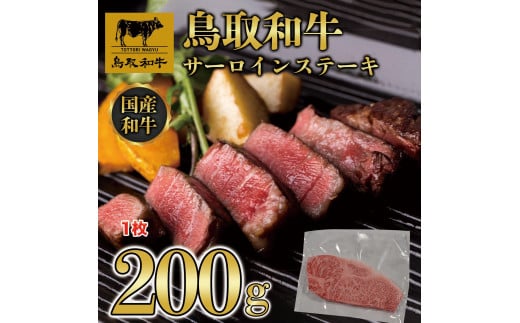 鳥取和牛サーロインステーキ 1枚（200g）1313 1470770 - 鳥取県三朝町
