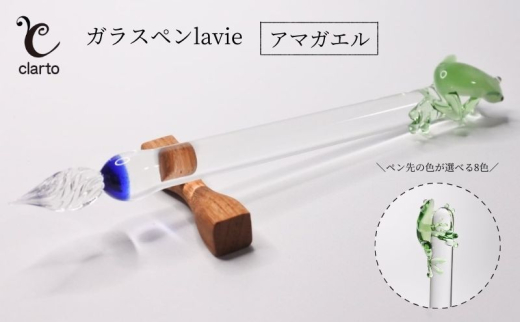 clarto　ガラスペンlavie（アマガエル）　筆記用具 ガラスペン 硝子ペン 手作り ガラス 硝子 かわいい インク 手紙 日記 プレゼント ギフト 墨田区 東京都【レッド】 [№5619-7988]1987 2059978 - 東京都墨田区