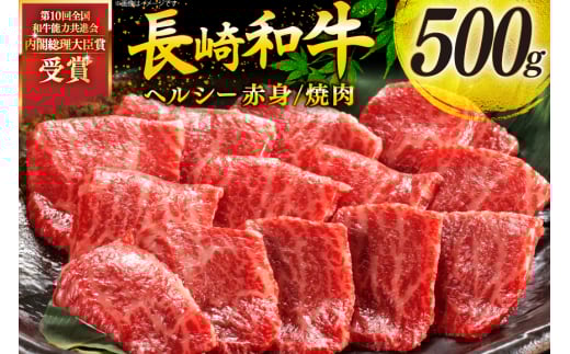 牛肉 和牛 長崎和牛 焼肉 赤身 500g 焼き肉 やきにく [彼杵の荘 長崎県 東彼杵町 hs42bag270047] 赤身 赤身肉 赤み あかみ 肉 お肉 牛肉 国産 和牛 黒毛和牛 冷凍 BBQ 鉄板焼 2060106 - 長崎県東彼杵町