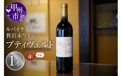 ルバイヤートの贅沢赤ワイン『プティヴェルド』(MF)D-791 [ワイン 丸藤葡萄酒 赤ワイン 甲州市 山梨県]