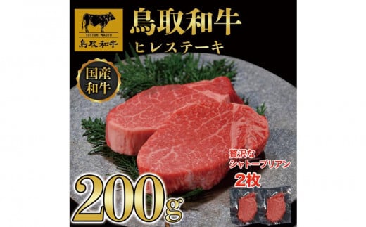 鳥取和牛ヒレステーキ2枚(200g) 1186 1470749 - 鳥取県三朝町