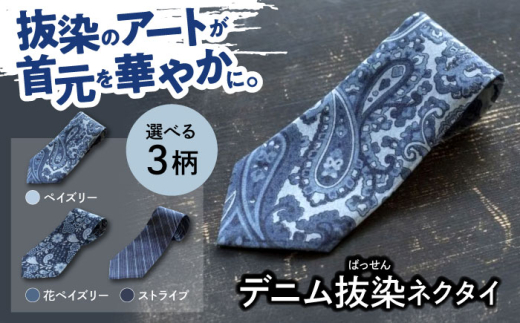 デニム ※在庫切れ※「デニム抜染（ばっせん）ネクタイ」＜花ペイズリー＞ ファッション ペイズリー 花 ネクタイ ギフト 広島県福山市 / 山陽染工株式会社 [BADS023] 400448 - 広島県福山市