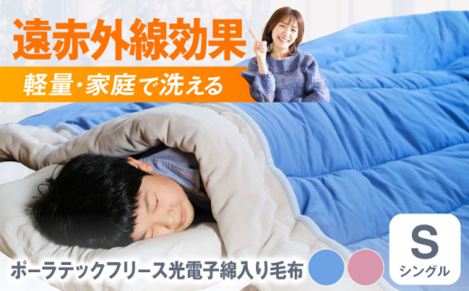 毛布 ポーラテックフリース光電子綿入り毛布 シングル (ローズ) 毛布 日本製 フリース 肌掛け 布団 軽量 洗濯可能 暖かい 寝具 広島県福山市/株式会社ハシモト [BACV006]