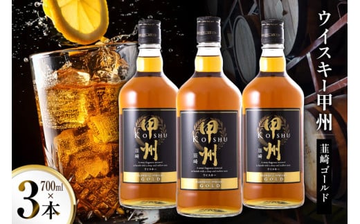 ウイスキー 甲州韮崎ウイスキー ゴールド 700ml 3本 [株式会社サン.フーズ 山梨県 韮崎市 20744949] ウィスキー ハイボール お酒 酒 アルコール セット 甲州 韮崎 モルト グレーン 国産 山梨 水割り ロック 原酒