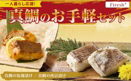 S106-038_【Firesh】一人暮らし応援!真鯛のお手軽セット（塩麹漬け・西京漬け） 2086600 - 熊本県天草市