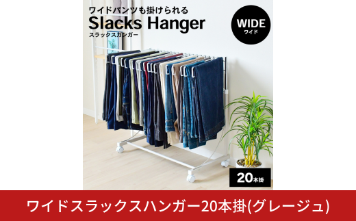 ワイドスラックスハンガー20本掛 (グレージュ) A186GBE 足立製作所 日本製 スイング式 ワイドパンツ スラックスハンガーラック パンツ収納 ジーンズ収納 タオルハンガー 燕三条 新潟【037S042】 2058989 - 新潟県三条市