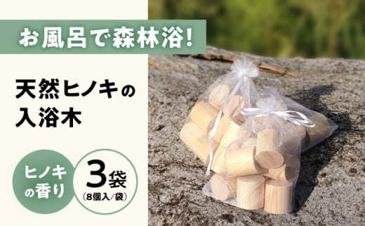 天然ヒノキの入浴木 3袋セット 滋賀県長浜市/株式会社浅尾（天然木材工房Kigumi） [AQBH015] ひのき ヒノキ 檜 桧 国産 天然 木製 入浴剤 1310391 - 滋賀県長浜市