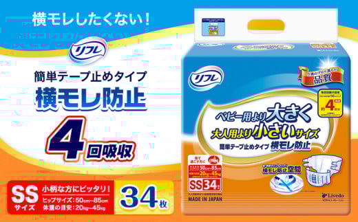 リフレ 簡単 テープ止めタイプ 横モレ防止 ＳＳサイズ ４回吸収 34枚 リブドゥコーポレーション 《30日以内に発送予定(土日祝除く)》徳島県 美馬市 大人用紙おむつ ご自宅用 介護おむつ 小柄の方向け 送料無料 st-p