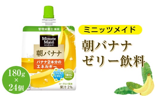 Minute Maid ミニッツメイド 朝バナナ ゼリー飲料 180gパウチ ×24個パック 2023867 - 神奈川県山北町
