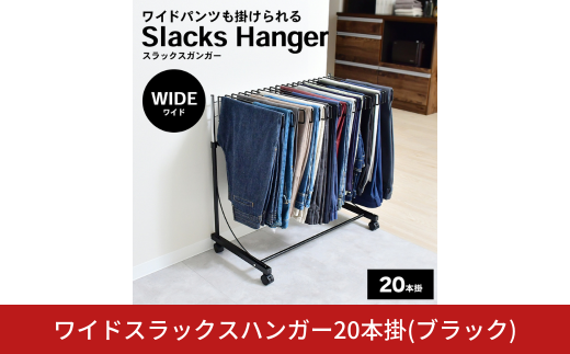 ワイドスラックスハンガー20本掛 (ブラック) A186BK 足立製作所 日本製 スイング式 ワイドパンツ スラックスハンガーラック パンツ収納 ジーンズ収納 タオルハンガー 燕三条 新潟【037S043】 2058990 - 新潟県三条市