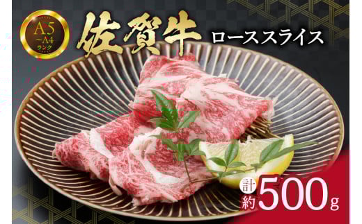 【佐賀牛】 ロース スライス 500g (500g×1パック） すき焼き しゃぶしゃぶ 焼肉におすすめ J736 571261 - 佐賀県伊万里市