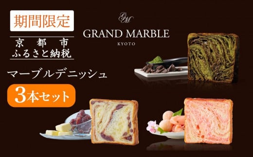 【 グランマーブル 】《4/30まで》祇園辻利抹茶ショコラ+あんバター+さくらもち マーブルデニッシュ3本セット［ 京都 マーブルデニッシュ 人気 おすすめ グルメ ギフト プレゼント 贈答 パン 食パン お取り寄せ 通販 送料無料 ふるさと納税 ］ 2031103 - 京都府京都市