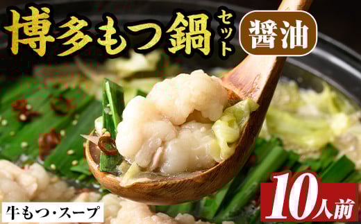 博多醤油もつ鍋セット(10人前)モツ鍋 モツ もつ 牛もつ 牛モツ 福岡 醤油味 しょうゆ 醤油スープ【MEAT PLUS】as08-009 790231 - 福岡県芦屋町