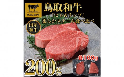 鳥取和牛「ヒレ＆ランプ」柔らかステーキ食べ比べ200g(各100g) 2枚1516 1470750 - 鳥取県三朝町