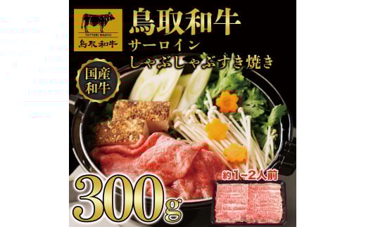 鳥取和牛サーロインしゃぶしゃぶすき焼き 300g  1305 1470769 - 鳥取県三朝町