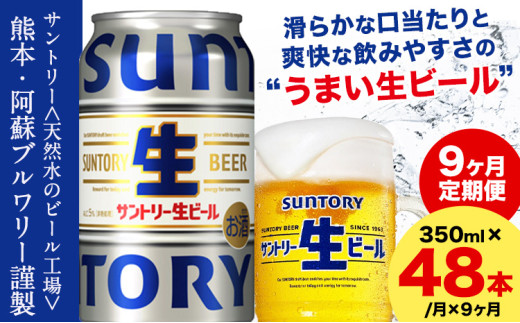 【9ヶ月定期便】“九州熊本産” サントリー生ビール 350ml 48本 2ケース  ≪申込みの翌月から発送≫ 阿蘇天然水100％仕込 ビール 生ビール ギフト お酒 アルコール 熊本県御船町 缶ビール 酒 定期便