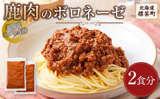 【北海道エゾシカ肉】鹿肉のボロネーゼ　2食分【 鹿肉 ジビエ ボロネーゼ グルメ ヘルシー 高タンパク ギフト 標茶町 北海道 】