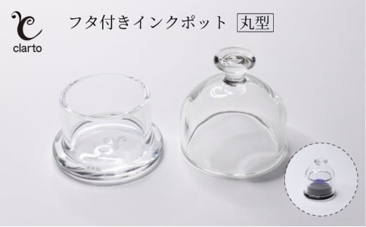 clarto　フタ付きインクポット（丸型）　筆記用具 インクポット 小物入れ ボトルインク 手作り インク ガラスペン 手紙 日記 プレゼント ギフト 墨田区 東京都 [№5619-1983] 2059966 - 東京都墨田区