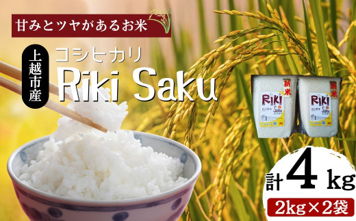 [先行予約 10月中旬より順次出荷]令和7年産 新潟県上越市産 米 Riki-saku コシヒカリ 2kg×2袋[アフコ・秋山農場のPB米] お米 コメ おこめ こしひかり 精白米 新潟