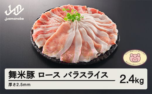 山形県産 ブランド豚 ロース・バラスライス 2.5mm 2.4kg セット F20A-572 518696 - 山形県山辺町