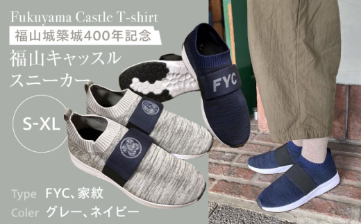 FYC 福山キャッスルシリーズ スニーカー＜ネイビーS・FYC＞広島県福山市/有限会社ホルス [BAFG050] 408738 - 広島県福山市