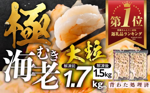 【12回定期便】極 むき海老 大粒 1.7kg むきえび 高級 特選 大型 大サイズ 正味量 1.5kg 下処理済み 背わたなし バラ凍結 海鮮 えび 背ワタ処理済み 時短 簡単調理 冷凍 定期 海鮮 