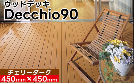 【ウッドデッキ】デッキオ90（450mm×450mm）チェリーダーク/ベランダ バルコニー DIY アウトドア　支持脚S